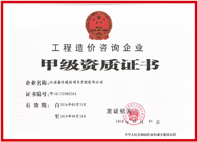 甲級資質證書.png